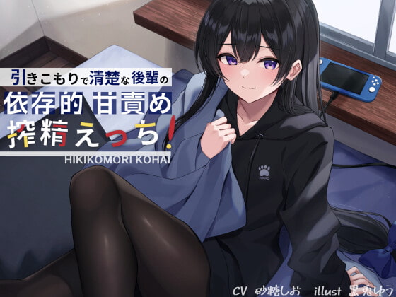 【繁体中文版】引きこもりで清楚な後輩の依存的甘責め搾精えっち By Large Snowflakes on G String