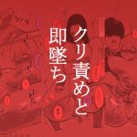 【簡体中文版】クリ責めと即墜ち