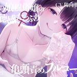 【簡体中文版】【亀頭責め×拘束】男の娘風俗嬢の背徳感たっぷり亀頭責めフルコース【メス堕ちオプション付き/バイノーラル】