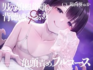 [RJ01543964] 【簡体中文版】【亀頭責め×拘束】男の娘風俗嬢の背徳感たっぷり亀頭責めフルコース【メス堕ちオプション付き/バイノーラル】