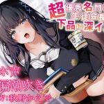 【簡体中文版】【全編潮吹き】超優秀名門校の生徒会長が下品に深イき!謝罪アクメ【オホ声】 【簡体中文版】【全編潮吹き】超優秀名門校の生徒会長が下品に深イき!謝罪アクメ【オホ声】