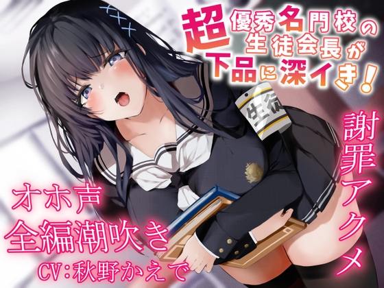 【簡体中文版】【全編潮吹き】超優秀名門校の生徒会長が下品に深イき!謝罪アクメ【オホ声】 By Aqua Pocket 【簡体中文版】【全編潮吹き】超優秀名門校の生徒会長が下品に深イき!謝罪アクメ【オホ声】 By Aqua Pocket