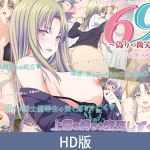 【HD版】69 ～虚伪的微笑～ ～陌生的屹立～ / 【簡体中文版】69 ～偽りの微笑～ ～見知らぬ屹立～