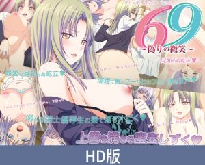 [VJ01005644] 【HD版】69 ～虚伪的微笑～ ～陌生的屹立～ / 【簡体中文版】69 ～偽りの微笑～ ～見知らぬ屹立～