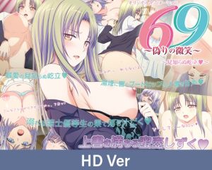 [VJ01005645] 【HD Version】69: False Smiles – An Unknown Awakening / 【英語版】69 ～偽りの微笑～ ～見知らぬ屹立～