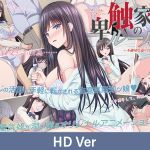 【HD Version】Rules of the Gourmets of Depravity ｰ A Forbidden Encounter / 【英語版】卑触家のルール ～不適切な巡り合せ～