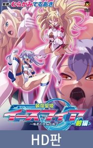 [VJ01005769] 【HD판】장황성희 이스피어 ～음학의 세뇌개조～ 전편 / 【韓国語版】装煌聖姫イースフィア ～淫虐の洗脳改造～ 前編