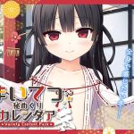 まいてつ秘めくりカレンダア ～冬～