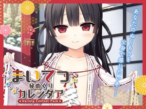 [VJ01005847] まいてつ秘めくりカレンダア ～冬～