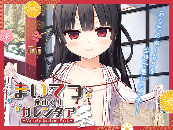 まいてつ秘めくりカレンダア ~冬~ By Whisp まいてつ秘めくりカレンダア ~冬~ By Whisp