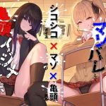 【簡体中文版】【シコシコボイス×マゾ呼び×亀頭責め】カーストトップのJK二人にマゾバレして亀頭イジメでおもちゃにされるオナサポ