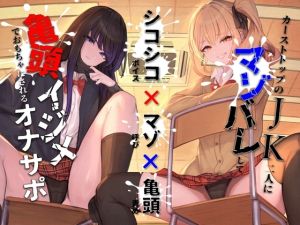 [RJ01529231] 【簡体中文版】【シコシコボイス×マゾ呼び×亀頭責め】カーストトップのJK二人にマゾバレして亀頭イジメでおもちゃにされるオナサポ