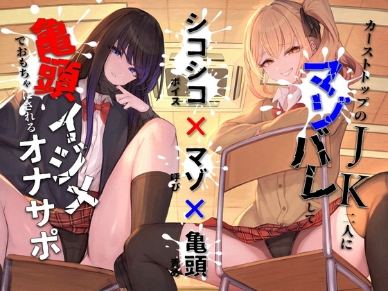 【簡体中文版】【シコシコボイス×マゾ呼び×亀頭責め】カーストトップのJK二人にマゾバレして亀頭イジメでおもちゃにされるオナサポ By Dashimakiya