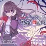 【簡体中文版】底の知れないダークにエロい後輩の性依存禁足地探索【退廃×純愛共依存えっち】