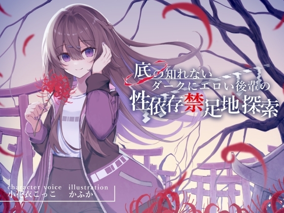 【簡体中文版】底の知れないダークにエロい後輩の性依存禁足地探索【退廃×純愛共依存えっち】 By Large Snowflakes on G String