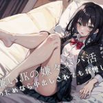 【繁体中文版】男嫌いJKの嫌々パパ活〜お金のためなら中出しされても我慢します