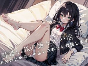 [RJ01563625] 【繁体中文版】男嫌いJKの嫌々パパ活〜お金のためなら中出しされても我慢します