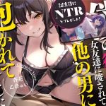 【簡体中文版】【誕生日にNTRをプレゼント!】僕の彼女が女友達に唆されて、他の男に抱かれてきてくれました。
