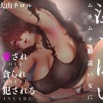 【韓国語版】【吐息多】湿っぽいムチムチ勘違い女に愛され貪られ犯される【オホ無し】 【韓国語版】【吐息多】湿っぽいムチムチ勘違い女に愛され貪られ犯される【オホ無し】