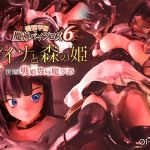 愛嬢学園魔神バイブロス6 レイナと森の姫 後編 -戦姫戮辱魔孕譚- -神の孕ませ悪魔の右手- 〜極✩動!premiumGOLD〜