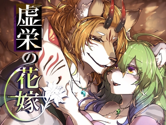 【韓国語版】虚栄の花嫁 By Sunbirth