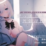 【簡体中文版】寂しげで儚い天使後輩と、からっぽ世界の共依存性交