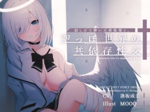 [RJ01528726] 【簡体中文版】寂しげで儚い天使後輩と、からっぽ世界の共依存性交