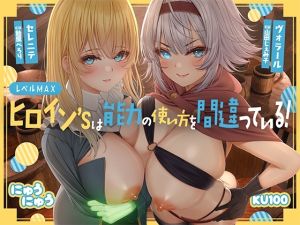 [RJ01556753] 【繁体中文版】レベルMAXヒロイン’sは能力の使い方を間違っている!「最強ヒーラーと最高の鑑定士は、あなたをエッチの快楽に堕としちゃったみたいです♪」【KU100収録】