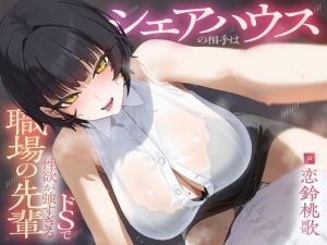 [RJ01563330] 【簡体中文版】シェアハウスの相手はドSで性欲が強すぎる職場の先輩