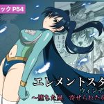 【韓国語版】エレメントスター:ウィンディア〜堕ちた風、寄せられた鼻先〜