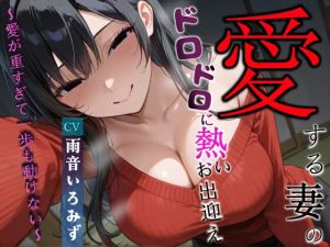 [RJ01527972] 【韓国語版】愛する妻のドロドロに熱いお出迎え〜愛が重すぎて一歩も動けない〜【ヤンデレ/チン嗅ぎ/逆レ】