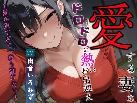 【韓国語版】愛する妻のドロドロに熱いお出迎え〜愛が重すぎて一歩も動けない〜【ヤンデレ/チン嗅ぎ/逆レ】 By Heki Lab