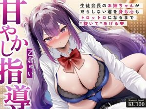 [RJ01574722] 【繁体中文版】【甘やかし指導】生徒会長のお姉ちゃんが、だらしない君を身も心もトロットロになるまで“抜いて”あげる♡【KU100収録】