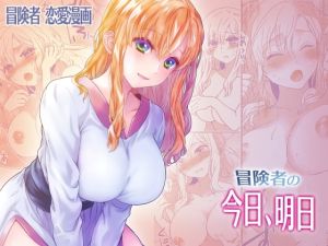 [RJ01558452] 【繁体中文版】冒険者の今日、明日