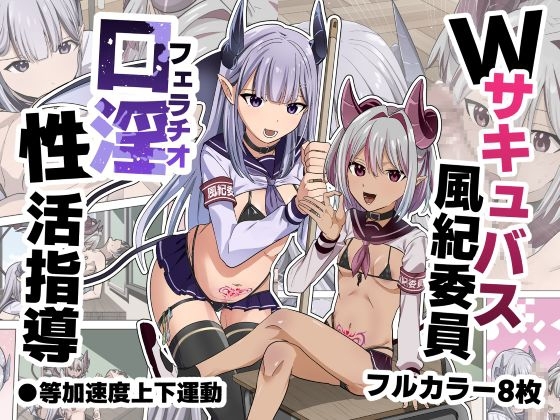 【繁体中文版】Wサキュバス風紀委員口淫性活指導 By Toukasokudo