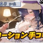 【繁体中文版】【オナサポ】裏垢系配信者&同人声優&現役女子大生 瑞乃びあ「ローション手コキ」【瑞乃びあ】