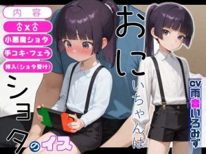 [RJ01535449] 【繁体中文版】おにいちゃんはショタのイス【手コキ/フェラ/挿入(ショタ受け)】