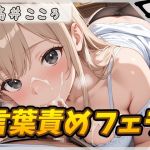 【繁体中文版】【オナサポ】セクシーボイスの同人声優高井こころ「言葉責めをしながらフェラ」【高井こころ】