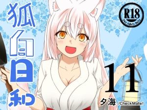 [RJ01514392] 【簡体中文版】狐白日和 第11集