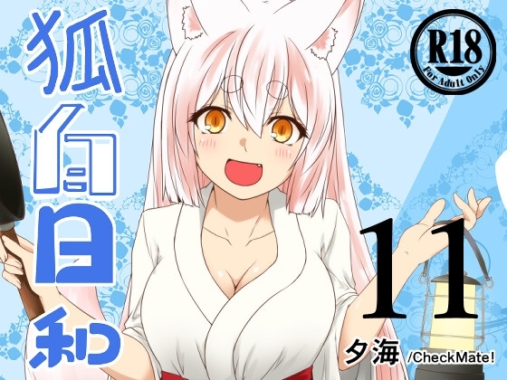 【簡体中文版】狐白日和 第11集 By Check Mate!