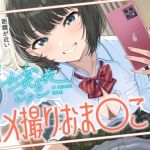 【簡体中文版】ハメ撮りおま〇こ～距離が近いボーイッシュ幼馴染とハメ撮りから始まる純愛えっち～