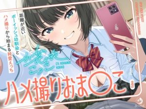 [RJ01513124] 【簡体中文版】ハメ撮りおま〇こ～距離が近いボーイッシュ幼馴染とハメ撮りから始まる純愛えっち～