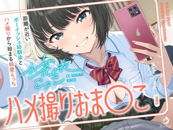 【簡体中文版】ハメ撮りおま〇こ～距離が近いボーイッシュ幼馴染とハメ撮りから始まる純愛えっち～ By Utopure
