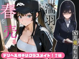 [RJ01512364] 【韓国語版】濡羽さんは春を売る デリヘル相手はクラスメイト！?編【嫌悪フェラ/無断中出し】