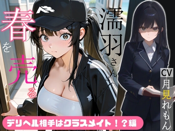 【韓国語版】濡羽さんは春を売る デリヘル相手はクラスメイト！?編【嫌悪フェラ/無断中出し】 By Heki Lab