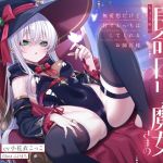 【繁体中文版】人間嫌いな長命○リ魔女さまの弟子になる。～無愛想だけど甘々えっちはしてくれるお師匠様～