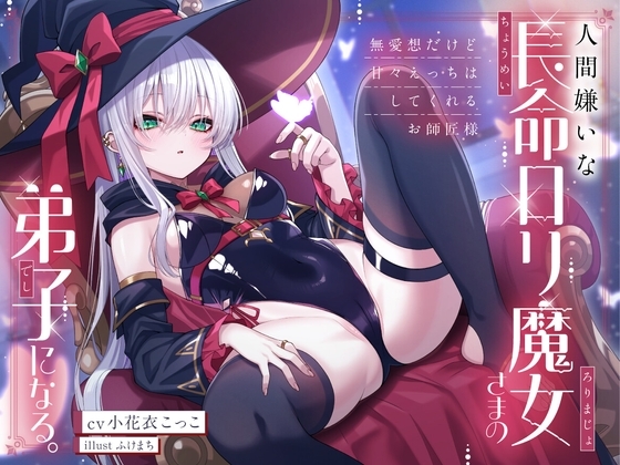 【繁体中文版】人間嫌いな長命○リ魔女さまの弟子になる。~無愛想だけど甘々えっちはしてくれるお師匠様~ By オーガミニュータウン 【繁体中文版】人間嫌いな長命○リ魔女さまの弟子になる。~無愛想だけど甘々えっちはしてくれるお師匠様~ By オーガミニュータウン