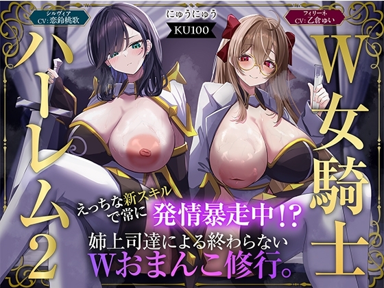 【簡体中文版】【W女騎士ハーレム2】えっちな新スキルで常に発情暴走中！?姉上司達による終わらないWおまんこ修行。【KU100収録】 By nyuunyuu