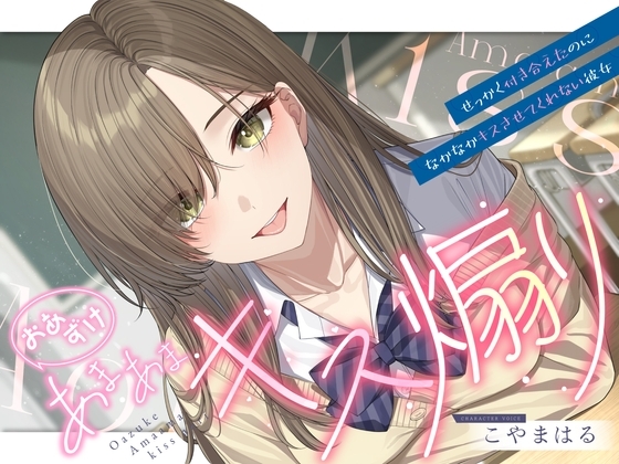 【簡体中文版】【ソフトマゾ向け】おあずけあまあまキス煽り～せっかく付き合えたのになかなかキスさせてくれない彼女～【純愛】 By kerendo