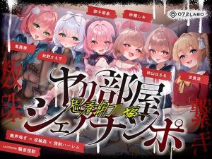 [RJ01534687] 【簡体中文版】【無声喘ぎ×逆輪○×強○ハーレム】ヤリ部屋シェアチンポ〜思春期J○編〜【数珠繋ぎ】